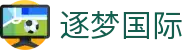逐梦国际 - 官方网站